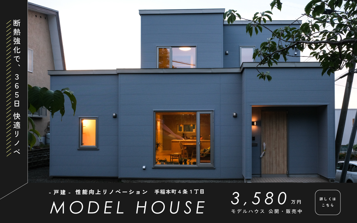 【性能向上リノベ】断熱強化で365日快適 手稲本町モデルハウス 公開・販売中