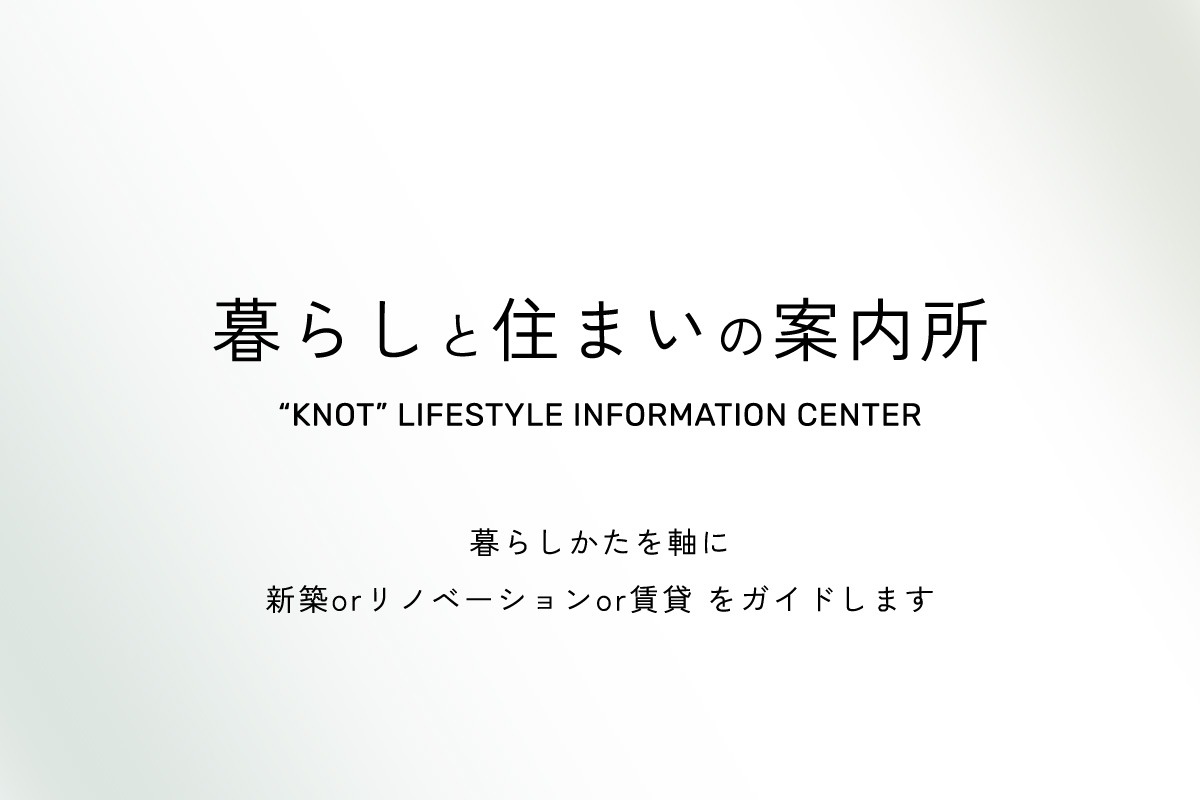 暮らしと住まいの案内所　オープン