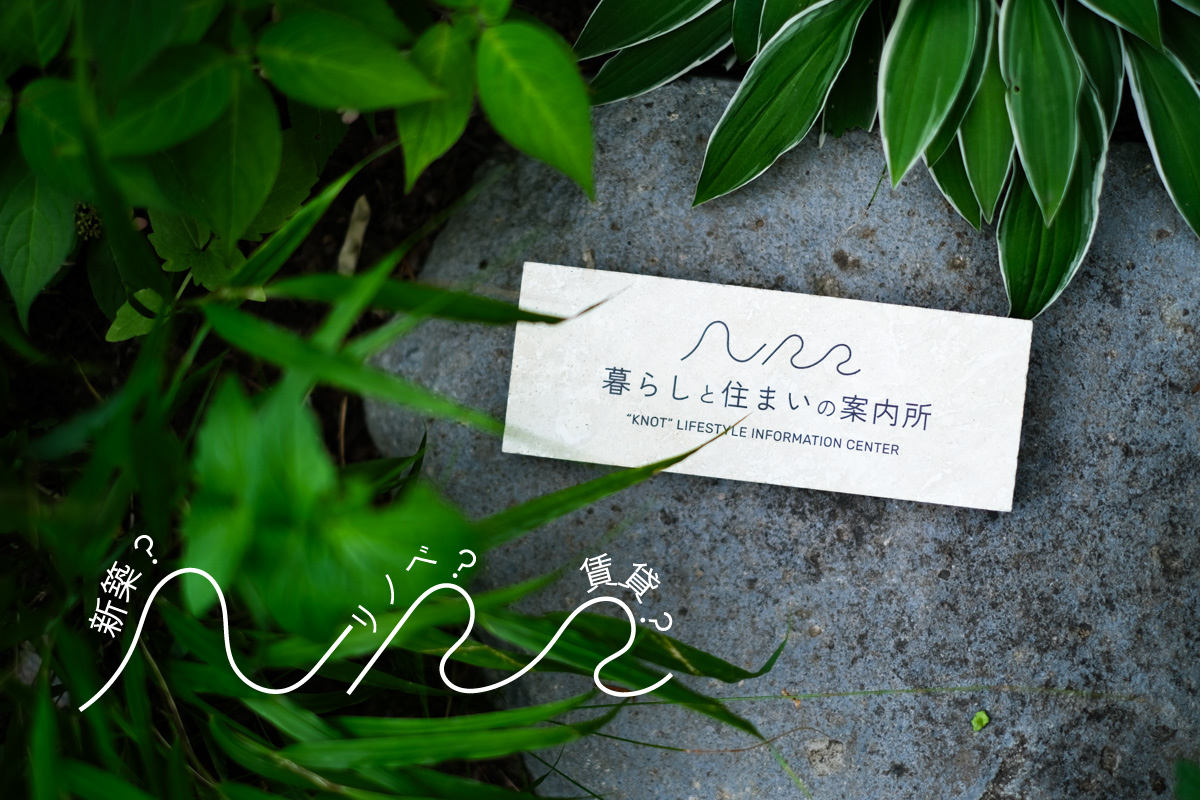 暮らしと住まいの案内所　オープン