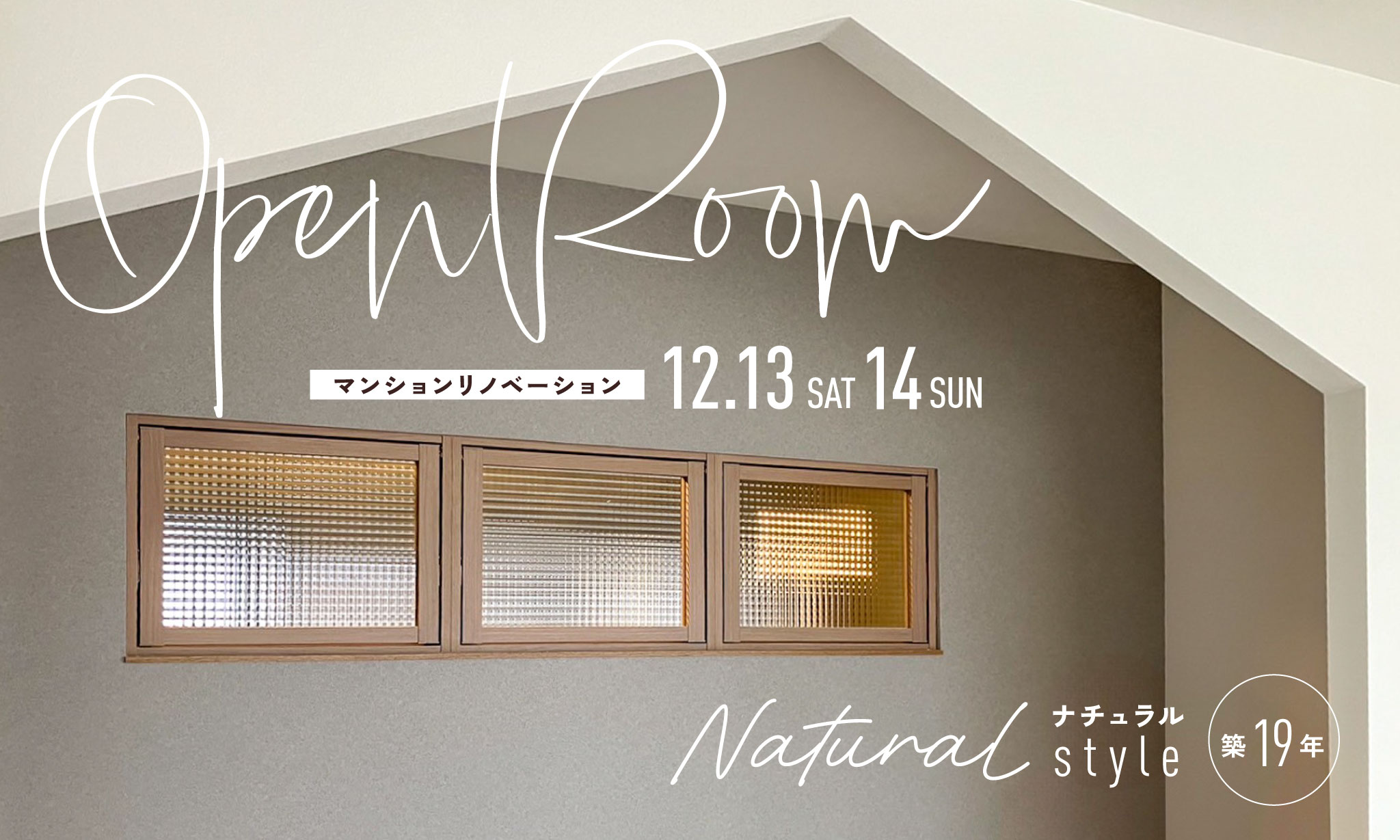 12月13日㊏・14日㊐｜西区発寒【広々ヌック×家族時間】オーナー邸リノベマンション　完成見学会