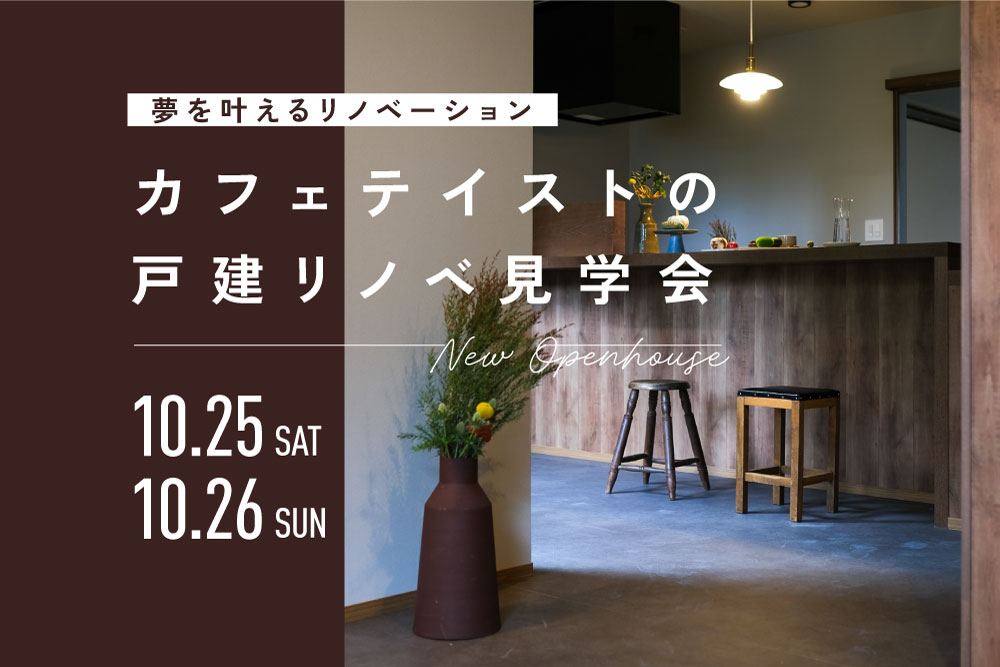 10／25㊏26㊐【月寒東】カフェテイストの戸建てリノベ見学会 ～夢を叶えるリノベーション～
