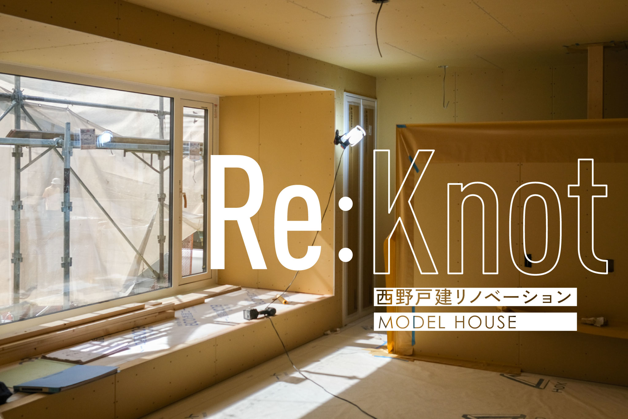 10/18 ～公開｜西区西野【Re:Knot】戸建リノベーション