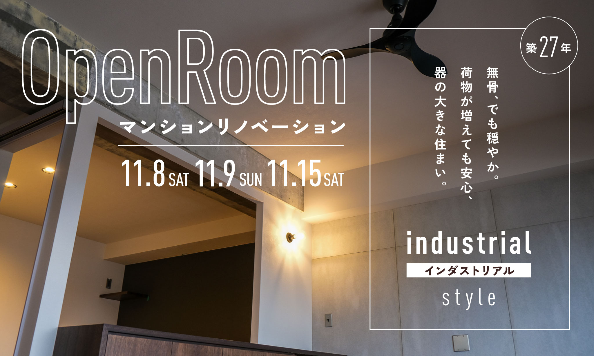 清田区平岡｜リノベーションマンション【インダストリアルスタイルなオーナーの家】完成見学会