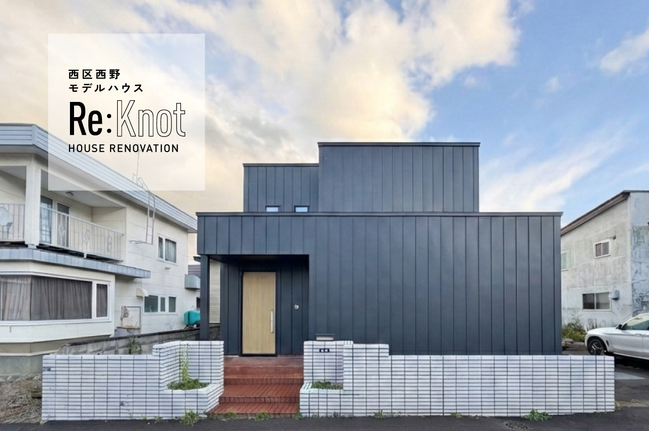 公開中｜札幌市西区西野5条4丁目【Re:Knot】戸建リノベーションモデル