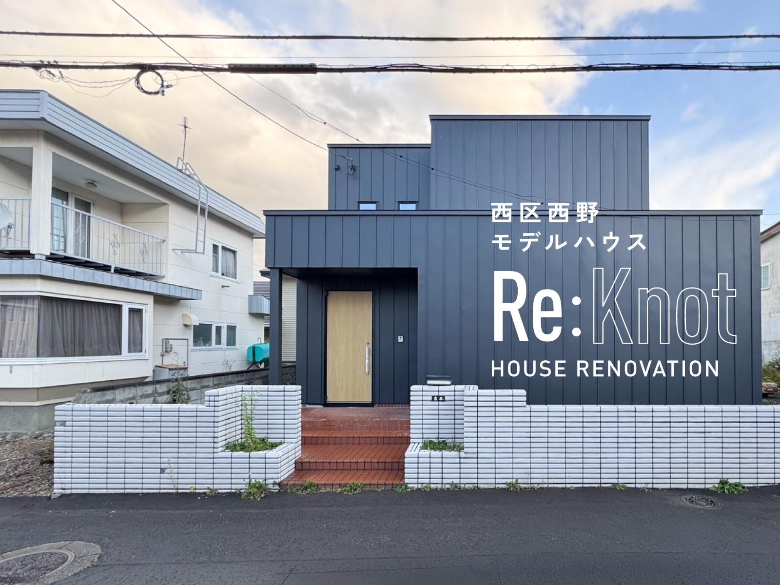 公開中｜札幌市西区西野5条4丁目【Re:Knot】戸建リノベーションモデル