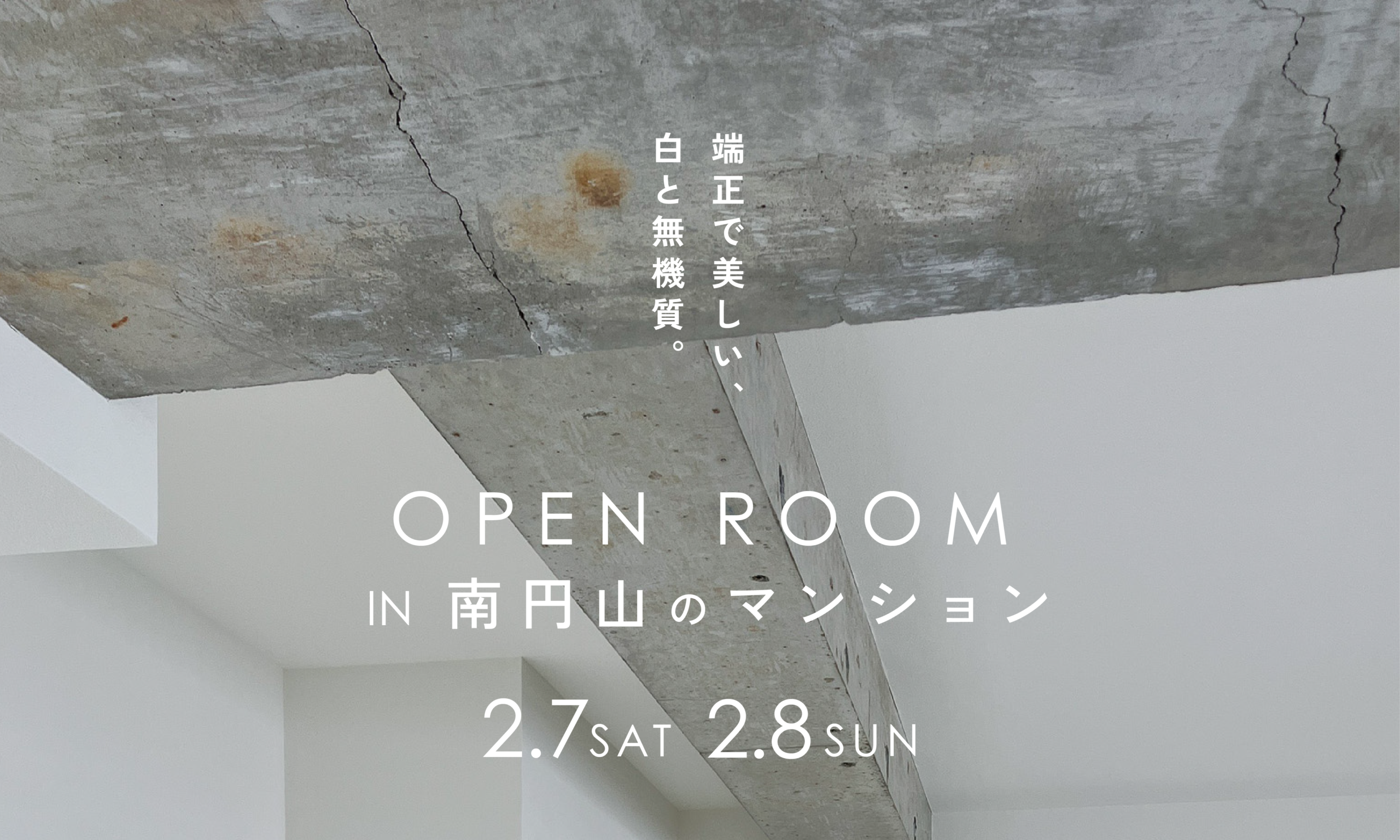 白×無機質の端正な美しさ｜南円山のマンションリノベーション完成見学会