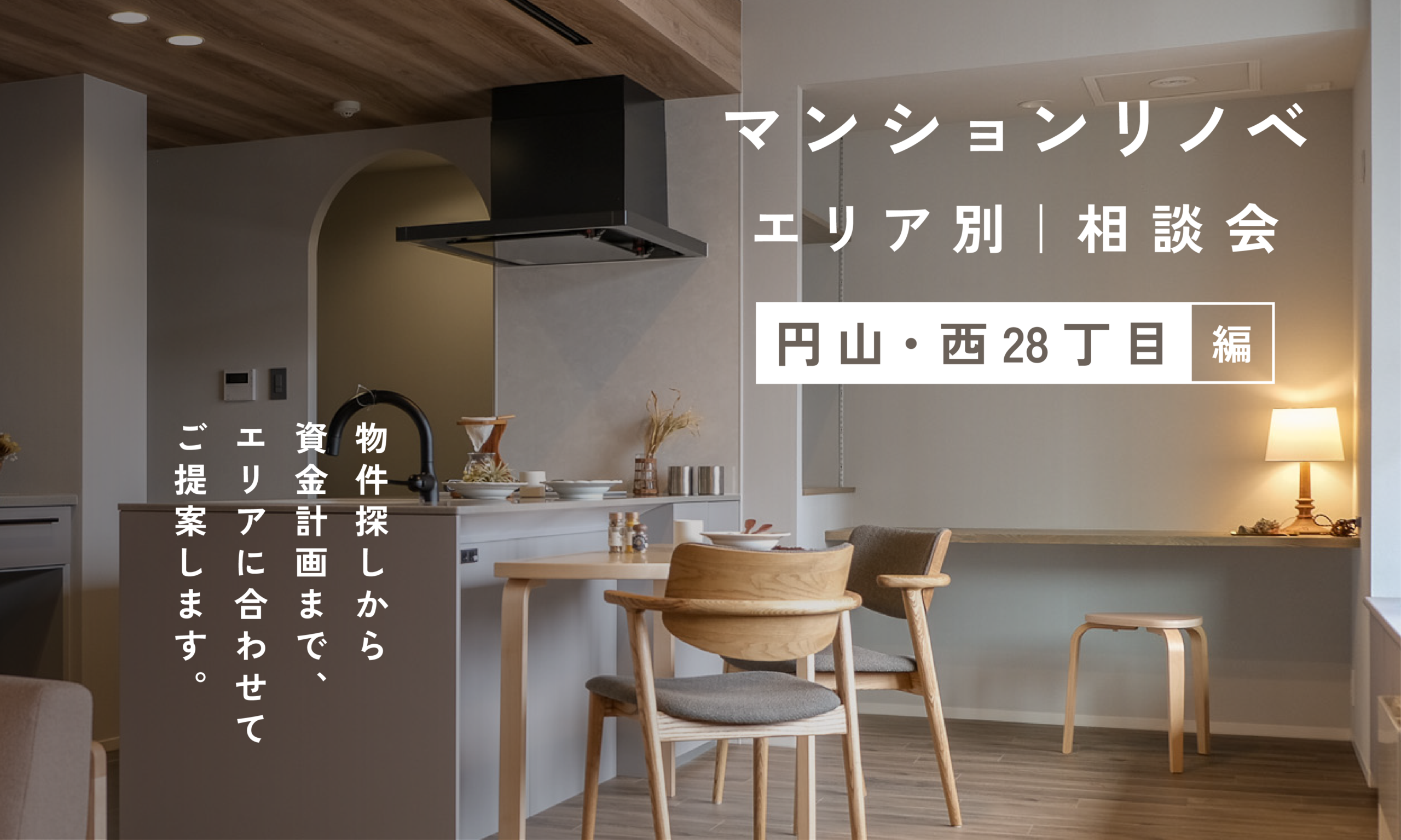 【円山・西28丁目エリア】マンションリノベ無料相談会開催｜日程FREE