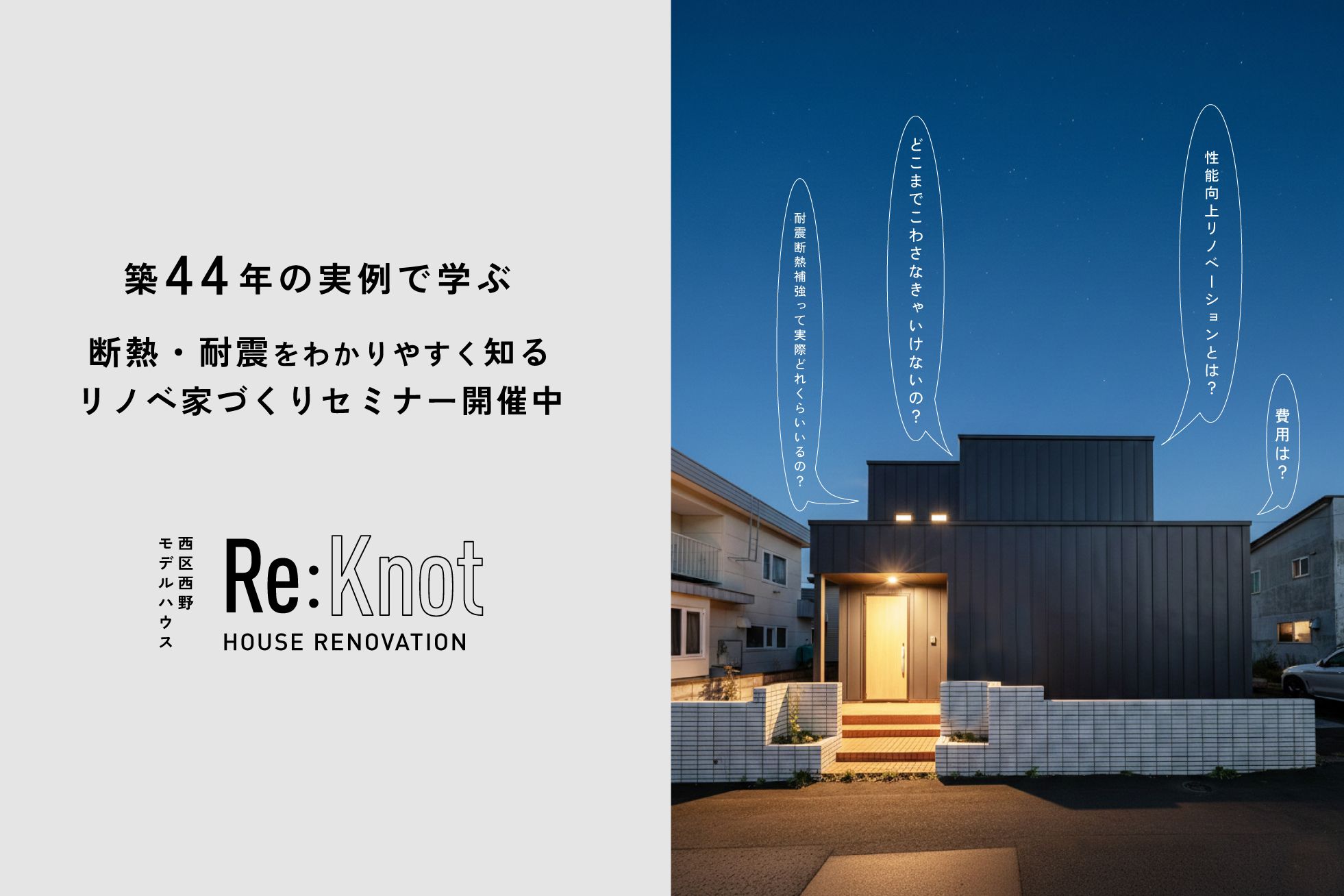 築44年の実例で学ぶ｜西野Re:knotができるまで×断熱・耐震をわかりやすく知るセミナー