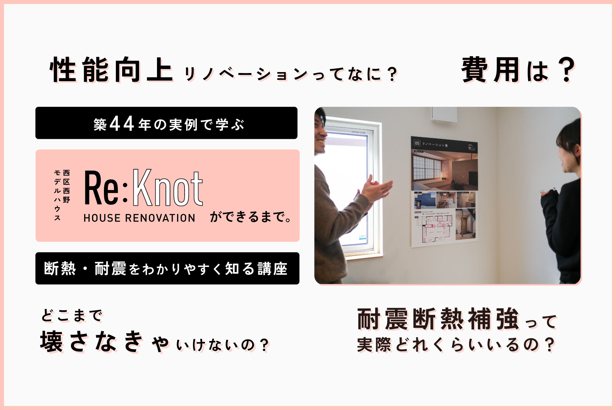 築44年の実例で学ぶ｜西野Re:knotができるまで×断熱・耐震をわかりやすく知る講座