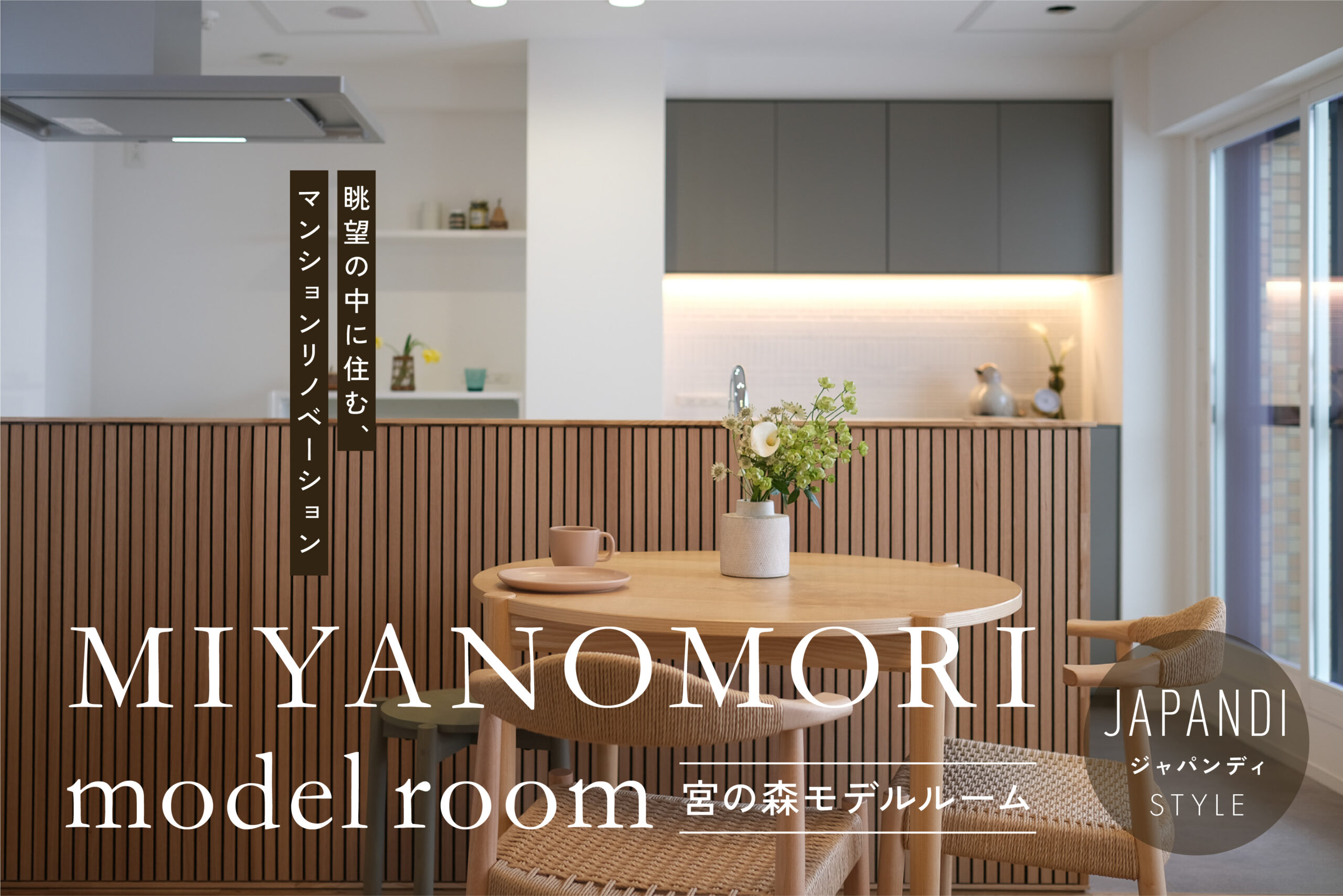 眺望の中に住む｜宮の森マンションリノベーションモデルルーム