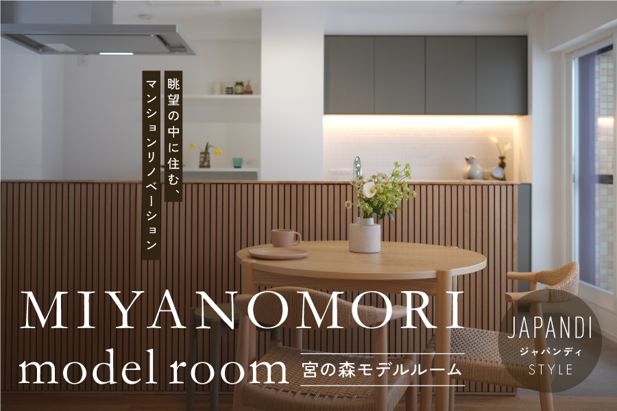 眺望の中に住む｜宮の森マンションリノベーションモデルルーム