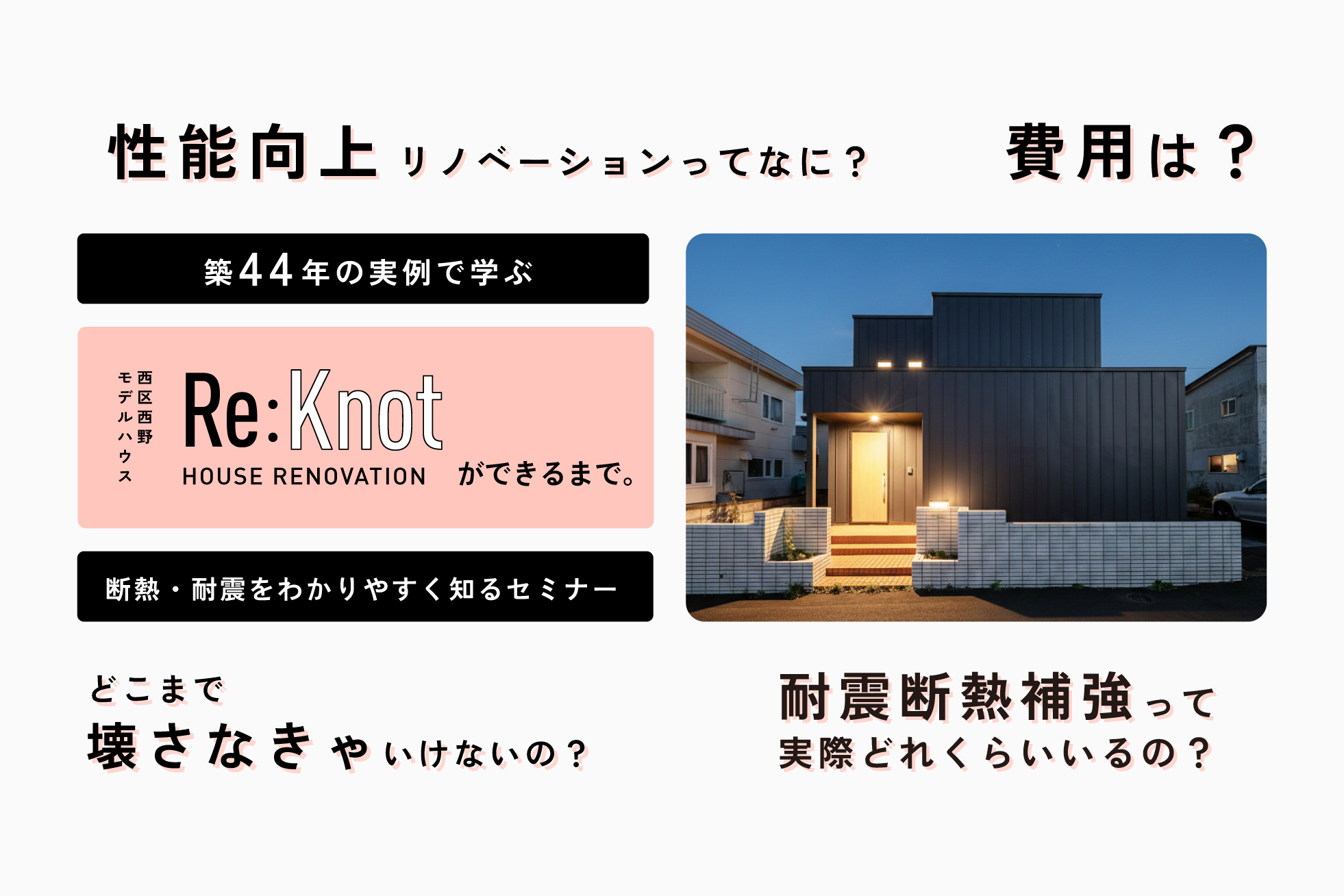 築44年の実例で学ぶ｜西野Re:knotができるまで×断熱・耐震をわかりやすく知るセミナー