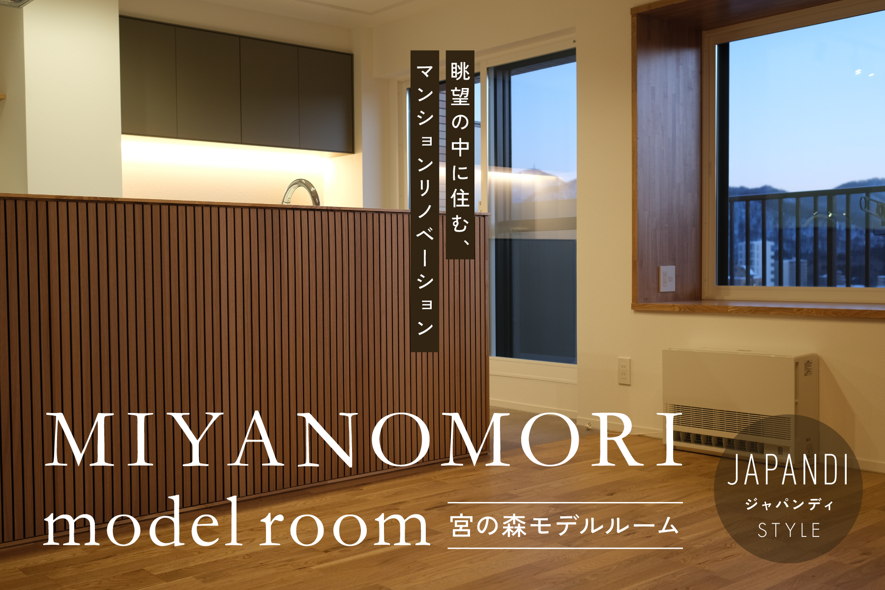 眺望の中に住む｜宮の森マンションリノベーションモデルルーム