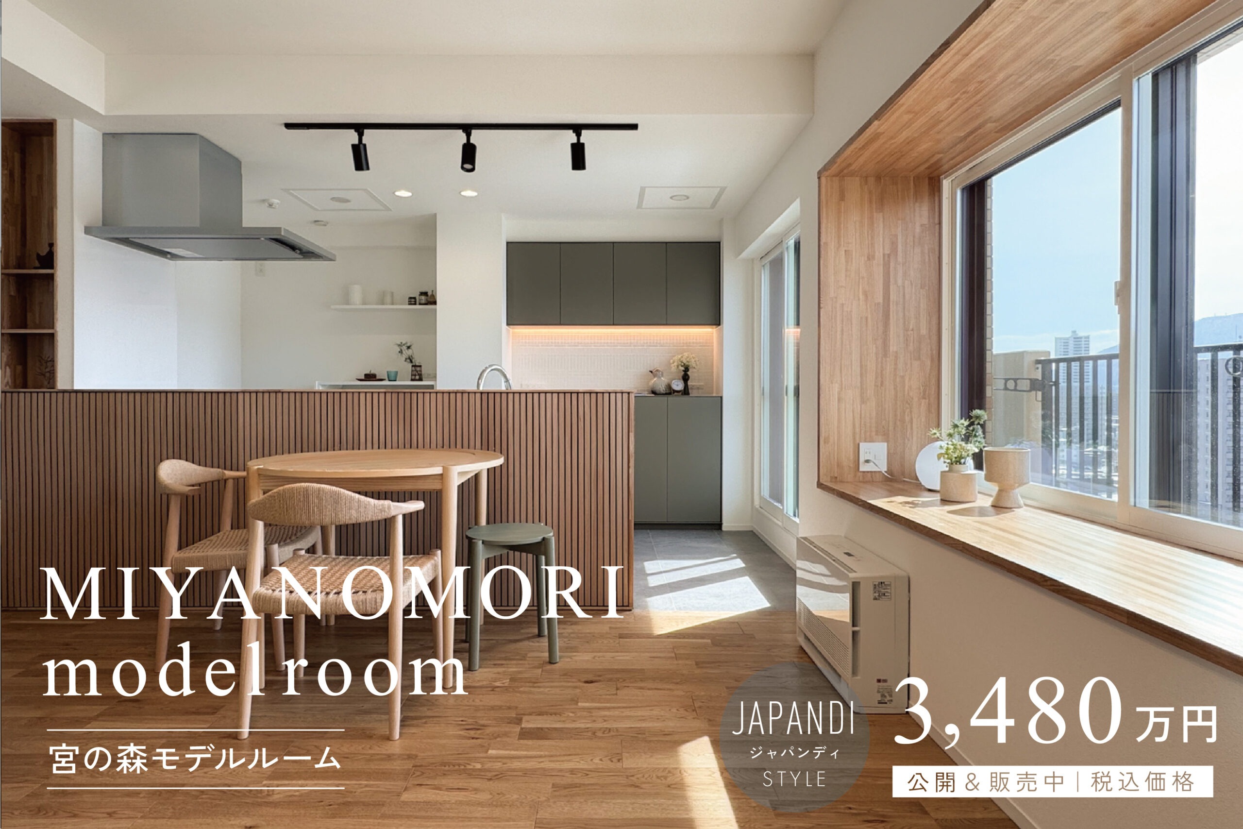 眺望の中に住む｜宮の森マンションリノベーションモデルルーム