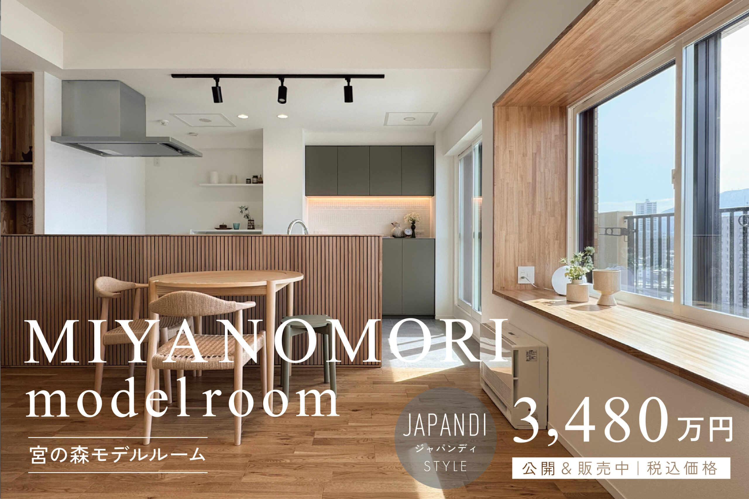 好評公開＆販売中｜宮の森マンションリノベーションルーム