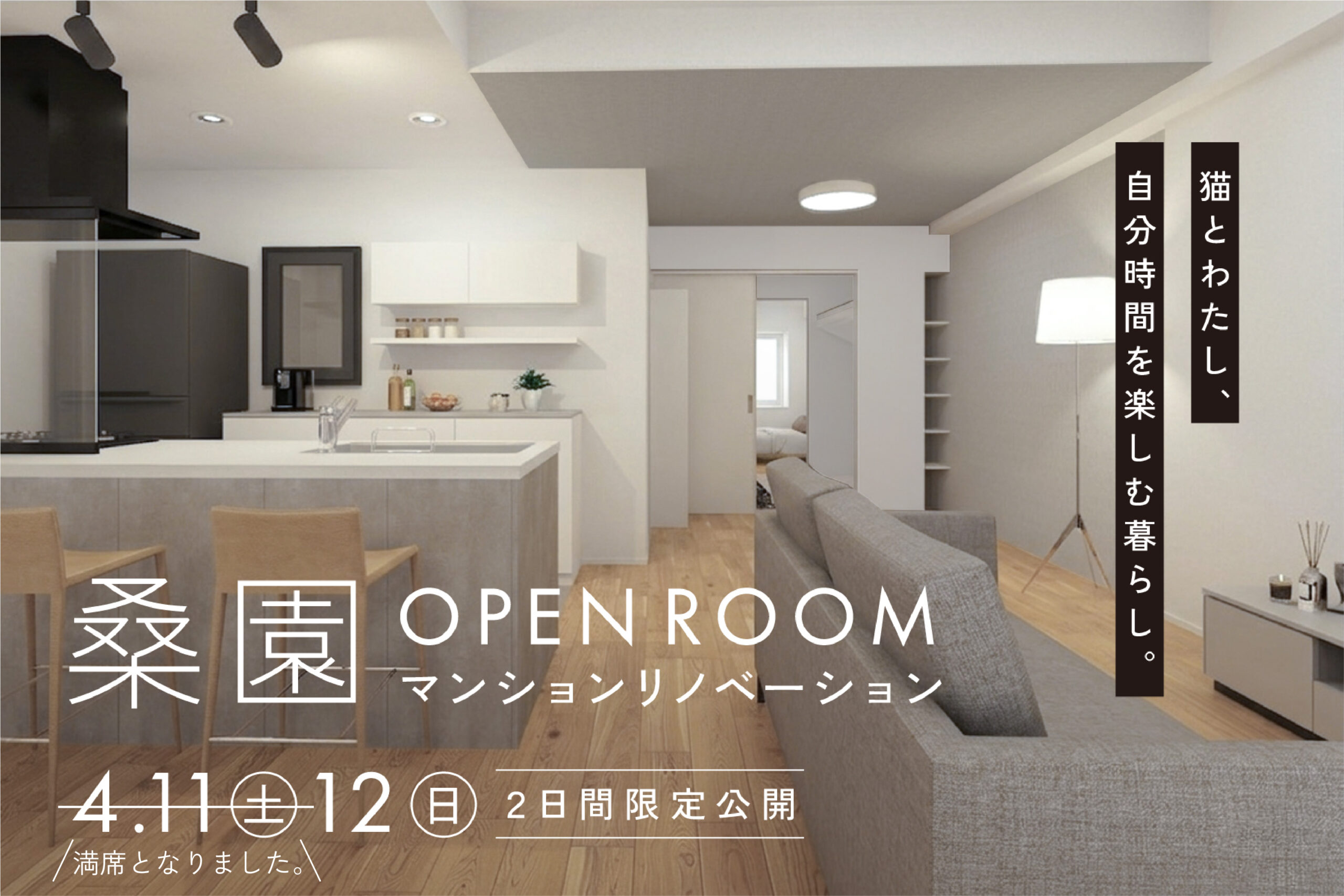 猫とわたし、自分時間を楽しむ暮らし｜桑園マンションリノベーション完成見学会(4/11満席)