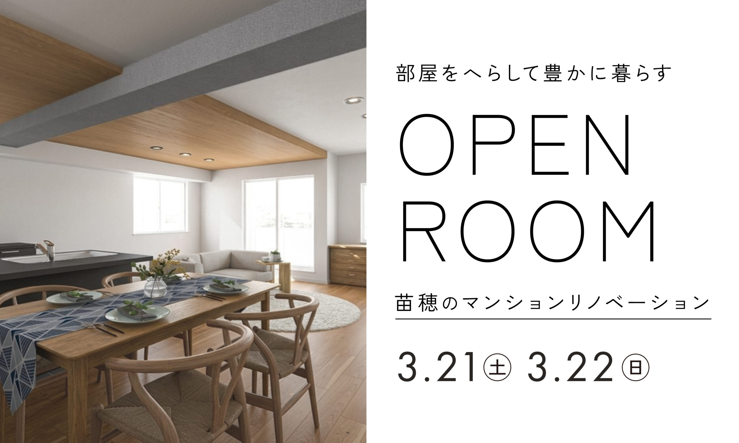 部屋を減らして豊かに暮らす｜苗穂のマンションリノベーション完成見学会