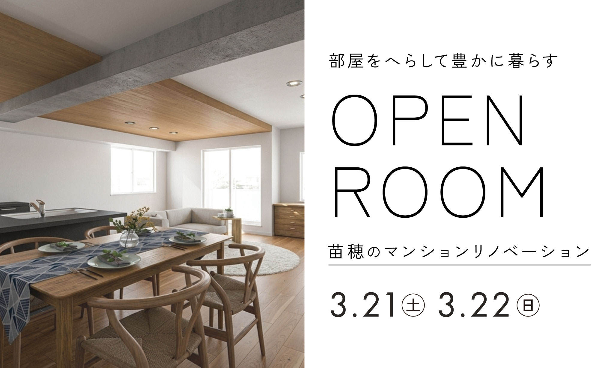 部屋を減らして豊かに暮らす｜苗穂のマンションリノベーション完成見学会