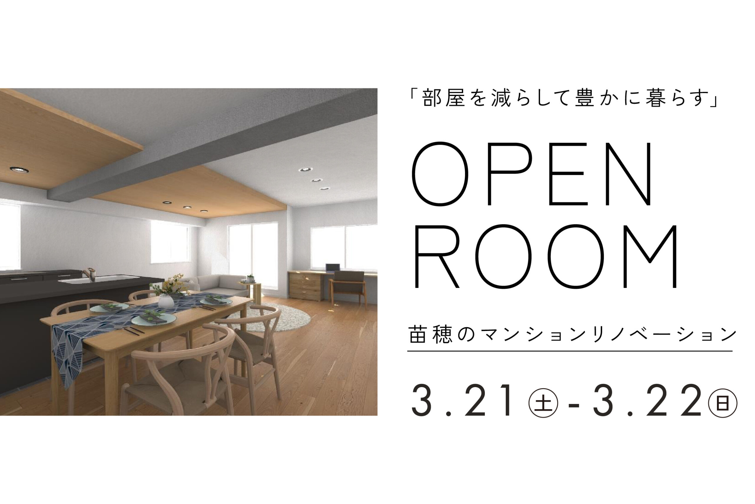 部屋を減らして豊かに暮らす｜苗穂のマンションリノベーション完成見学会