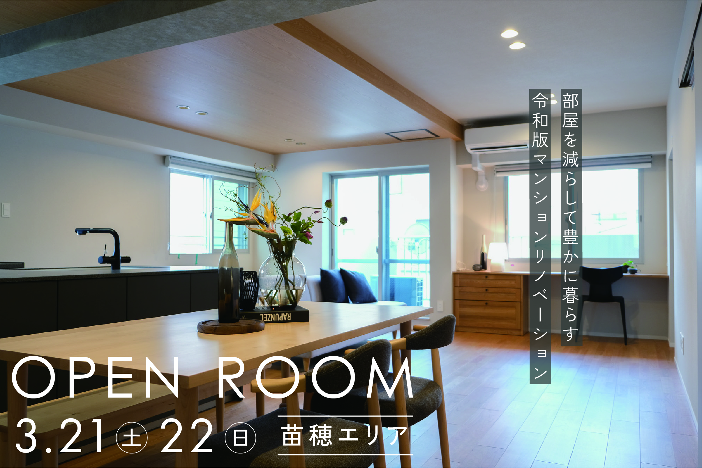 部屋を減らして豊かに暮らす｜苗穂のマンションリノベーション完成見学会