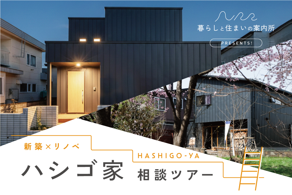 新築×リノベ｜ハシゴ家 相談ツアー in 札幌西区エリア