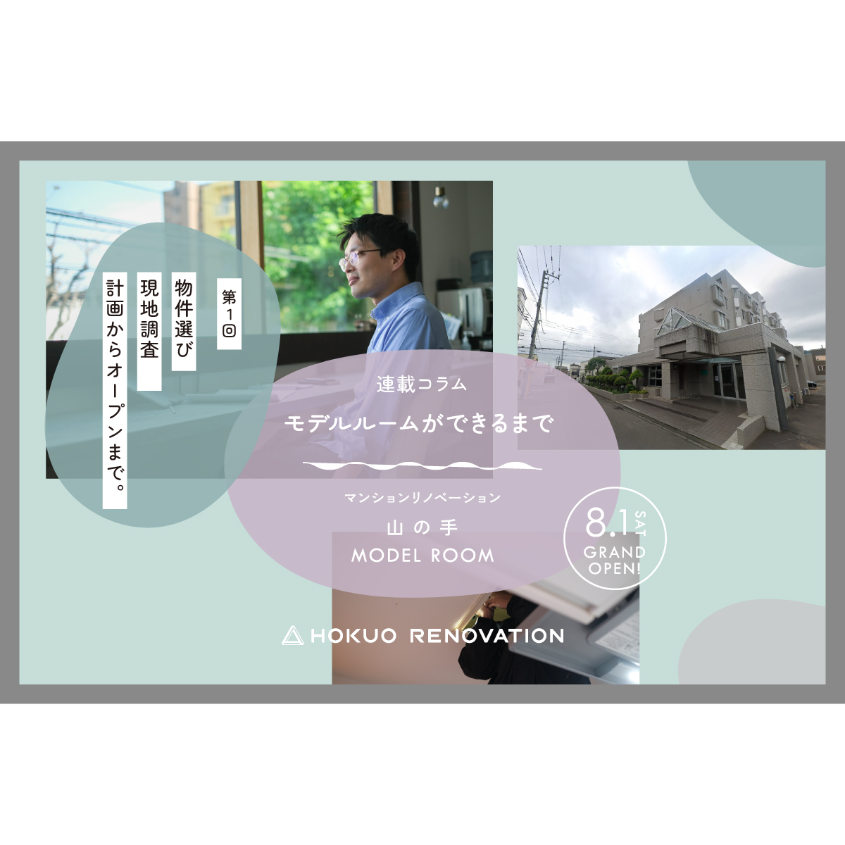 【第１回：リノベ マンションモデルができるまで】 物件選び＆現地調査、計画からオープンまで。