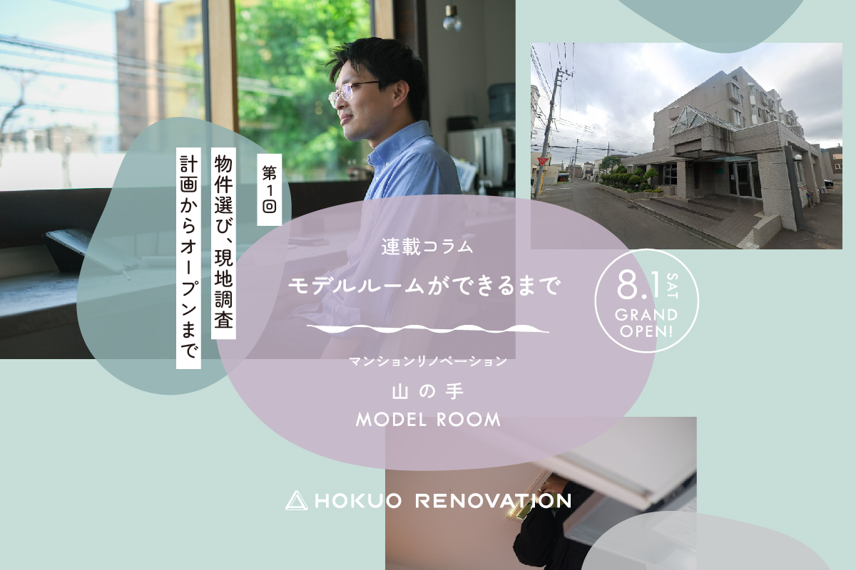【第１回：リノベ マンションモデルができるまで】 物件選び＆現地調査、計画からオープンまで。
