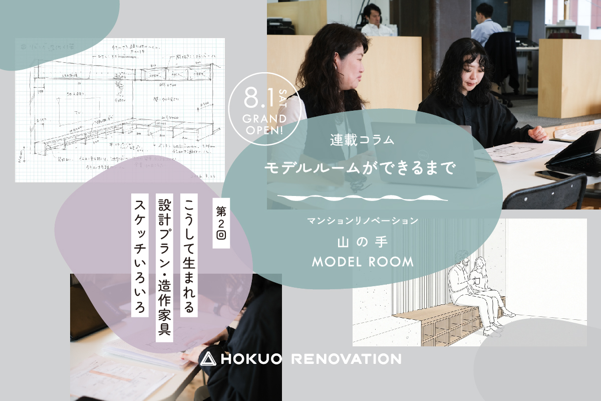 【第２回:リノベーション マンションモデルができるまで】こうして生まれる設計プランと造作家具、スケッチいろいろ。
