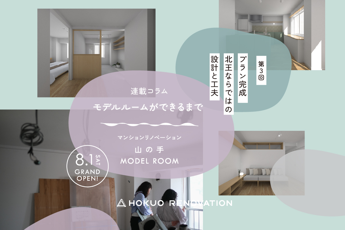 【第３回:リノベーション マンションモデルができるまで】プラン完成、北王ならではの設計と工夫