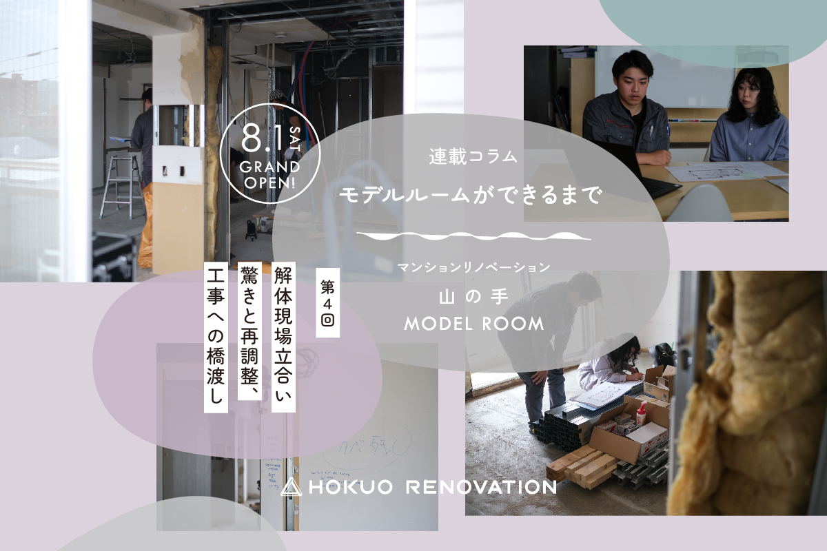 【第4回:リノベーション マンションモデルができるまで】解体現場立会、驚きと再調整、工事への橋渡し