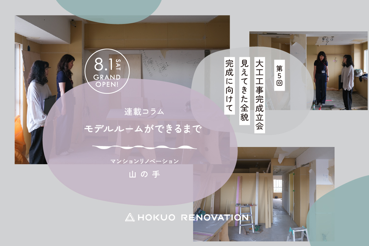 【第5回:リノベーション マンションモデルができるまで】大工工事完成立会、見えてきた全貌。完成に向けて