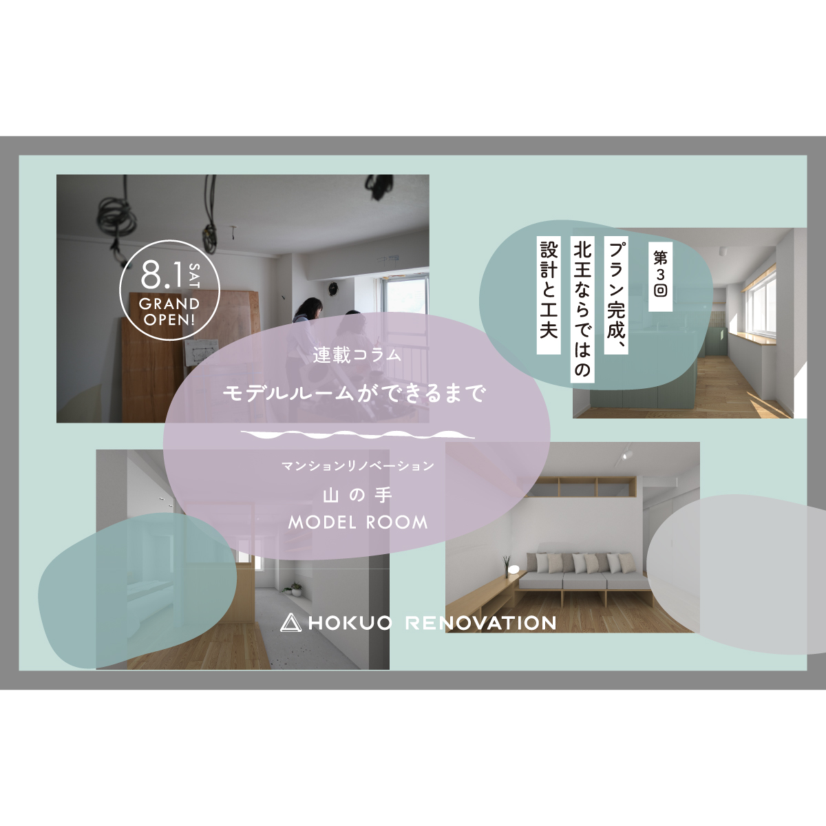 【第３回:リノベーション マンションモデルができるまで】プラン完成、北王ならではの設計と工夫