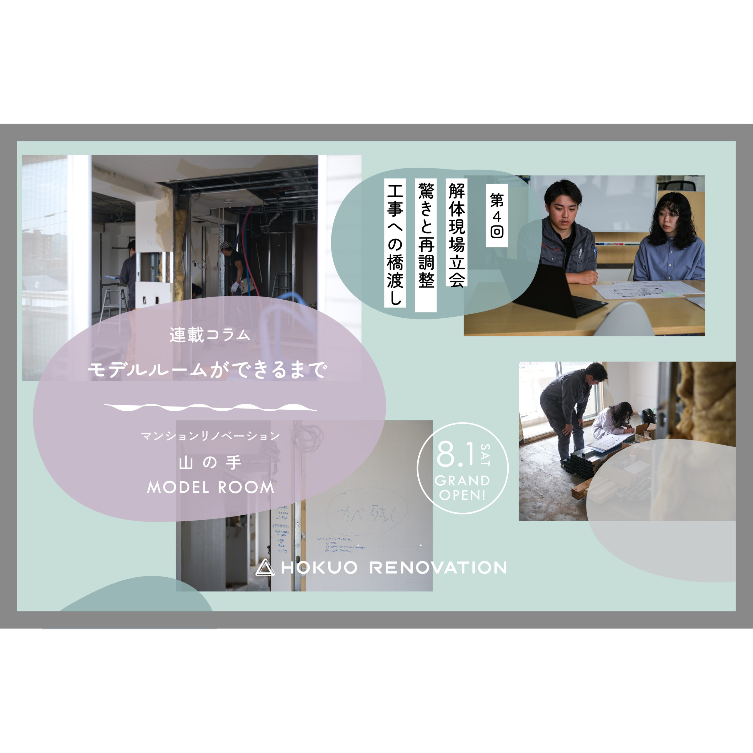 【第4回:リノベーション マンションモデルができるまで】解体現場立会、驚きと再調整、工事への橋渡し