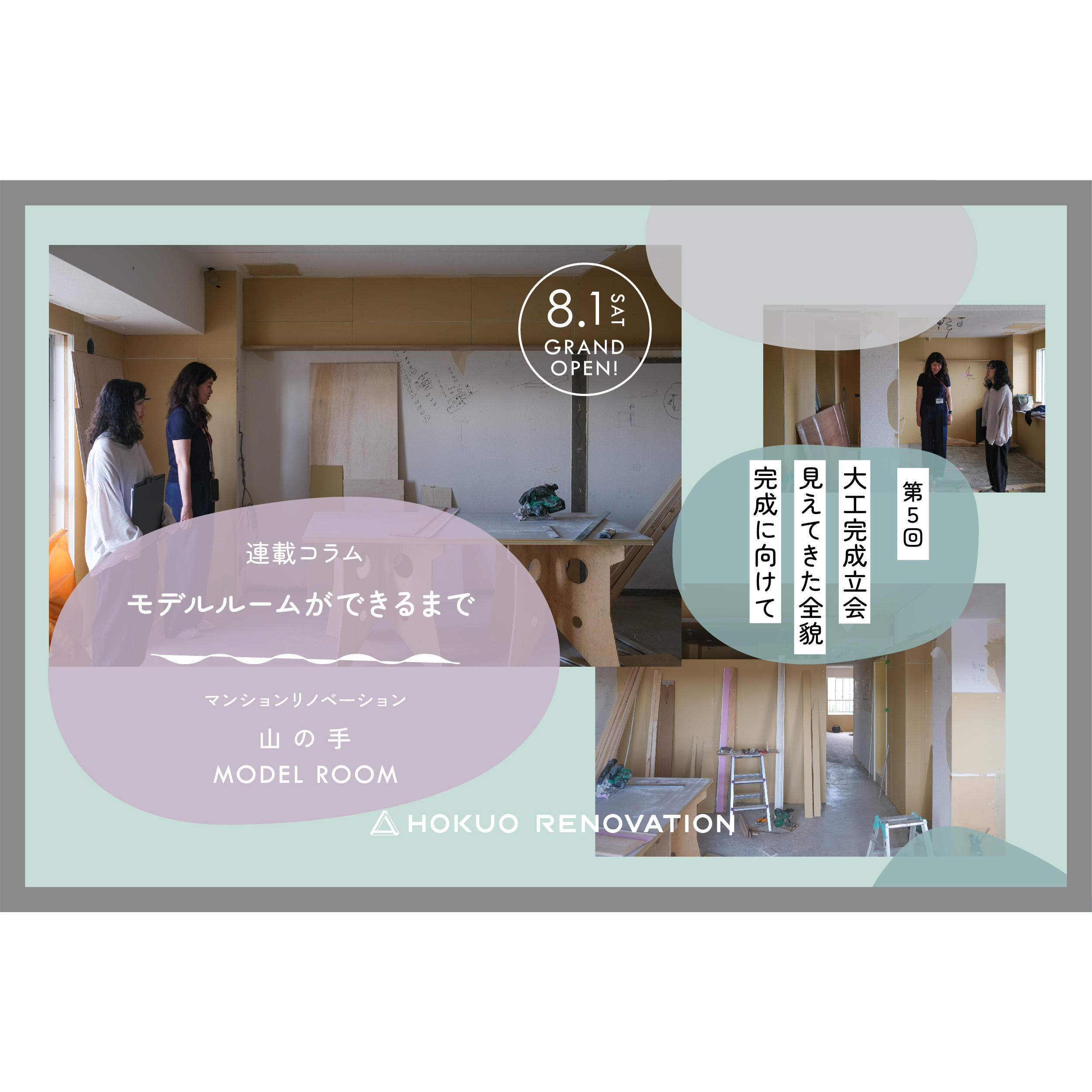 【第5回:リノベーション マンションモデルができるまで】大工工事完成立会、見えてきた全貌。完成に向けて