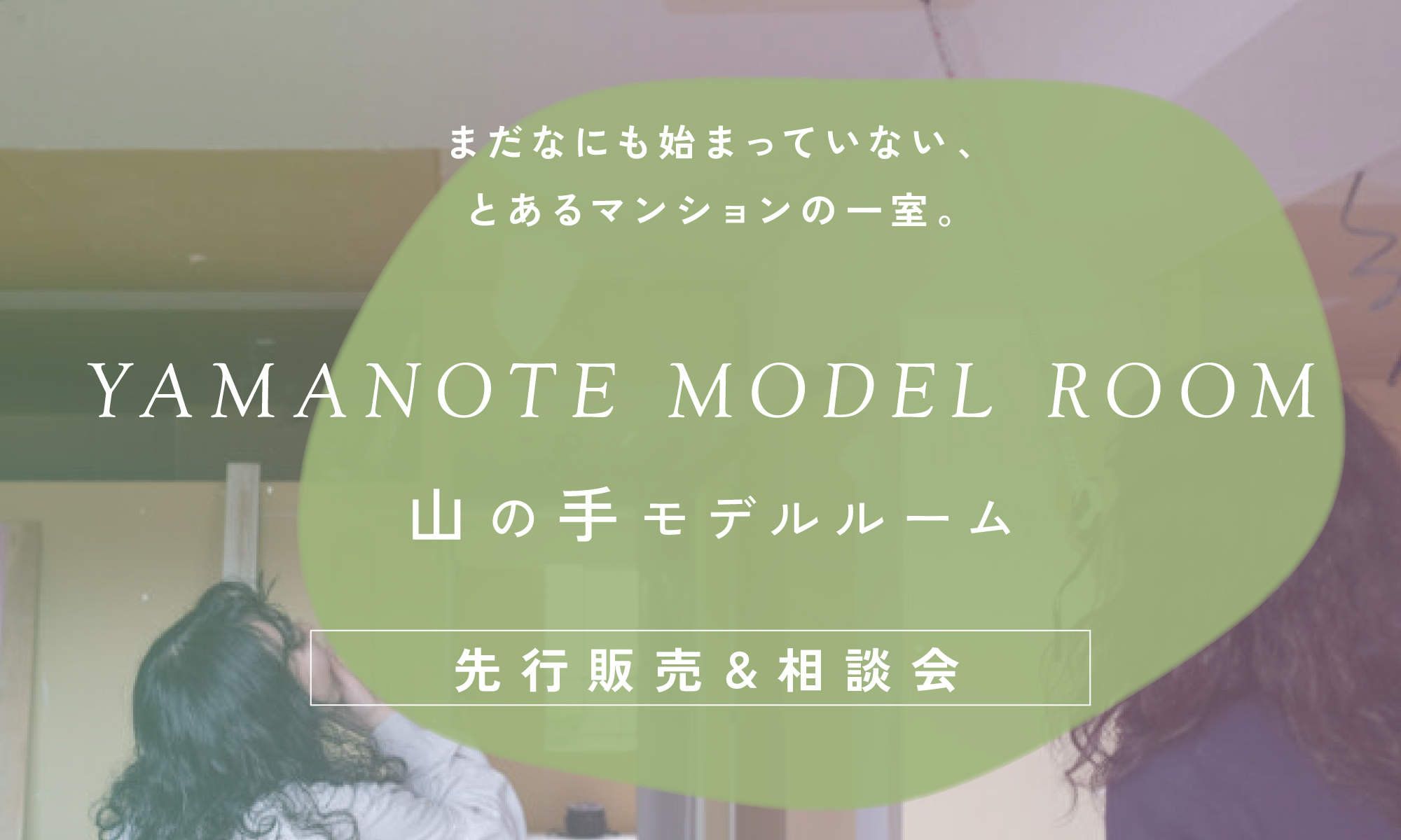 公開前相談会＆先行購入受付中｜マンションリノベーション【山の手ModelRoom】