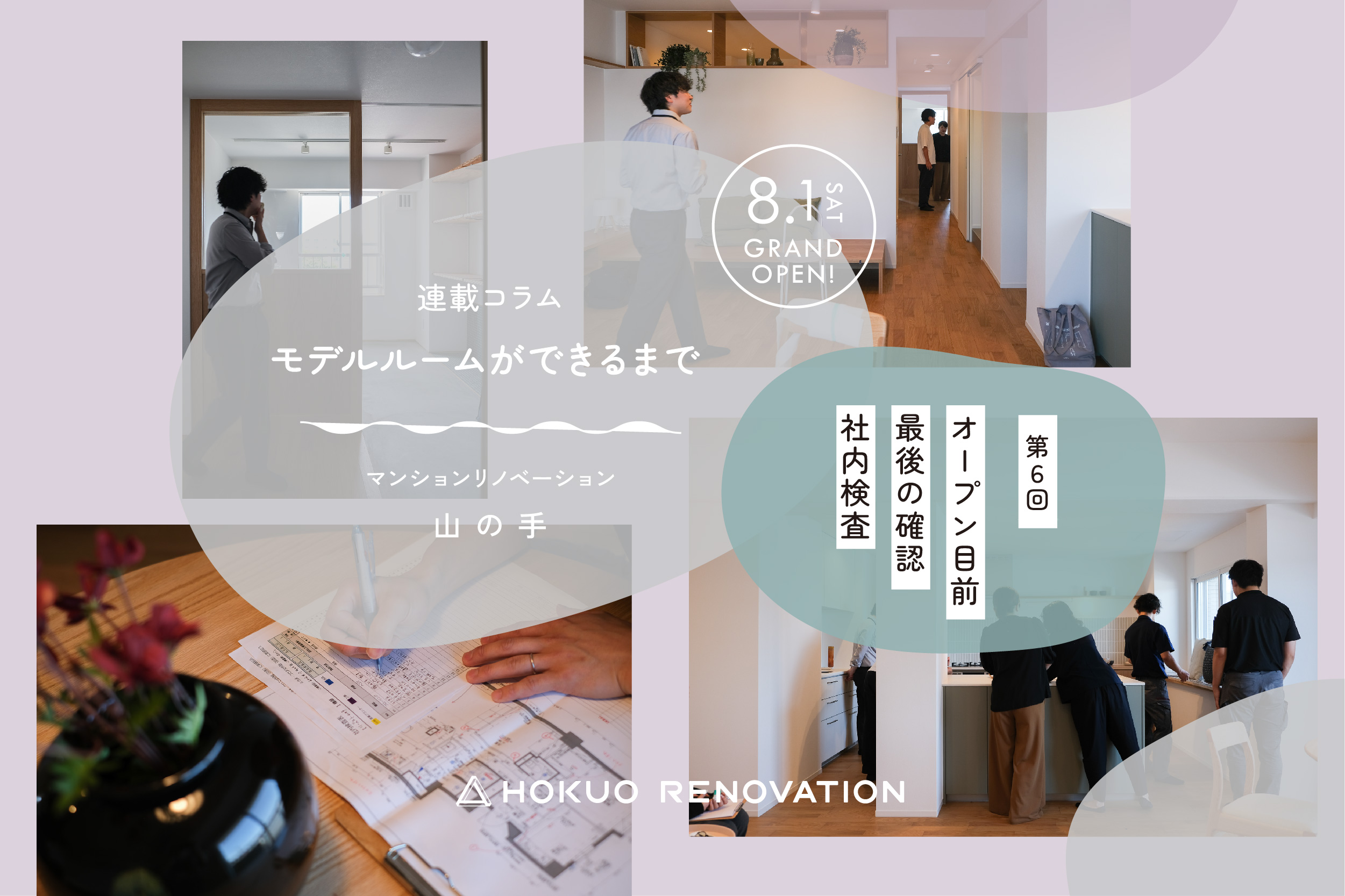 【第6回:リノベーション マンションモデルができるまで】オープン目前。最後の確認、社内検査