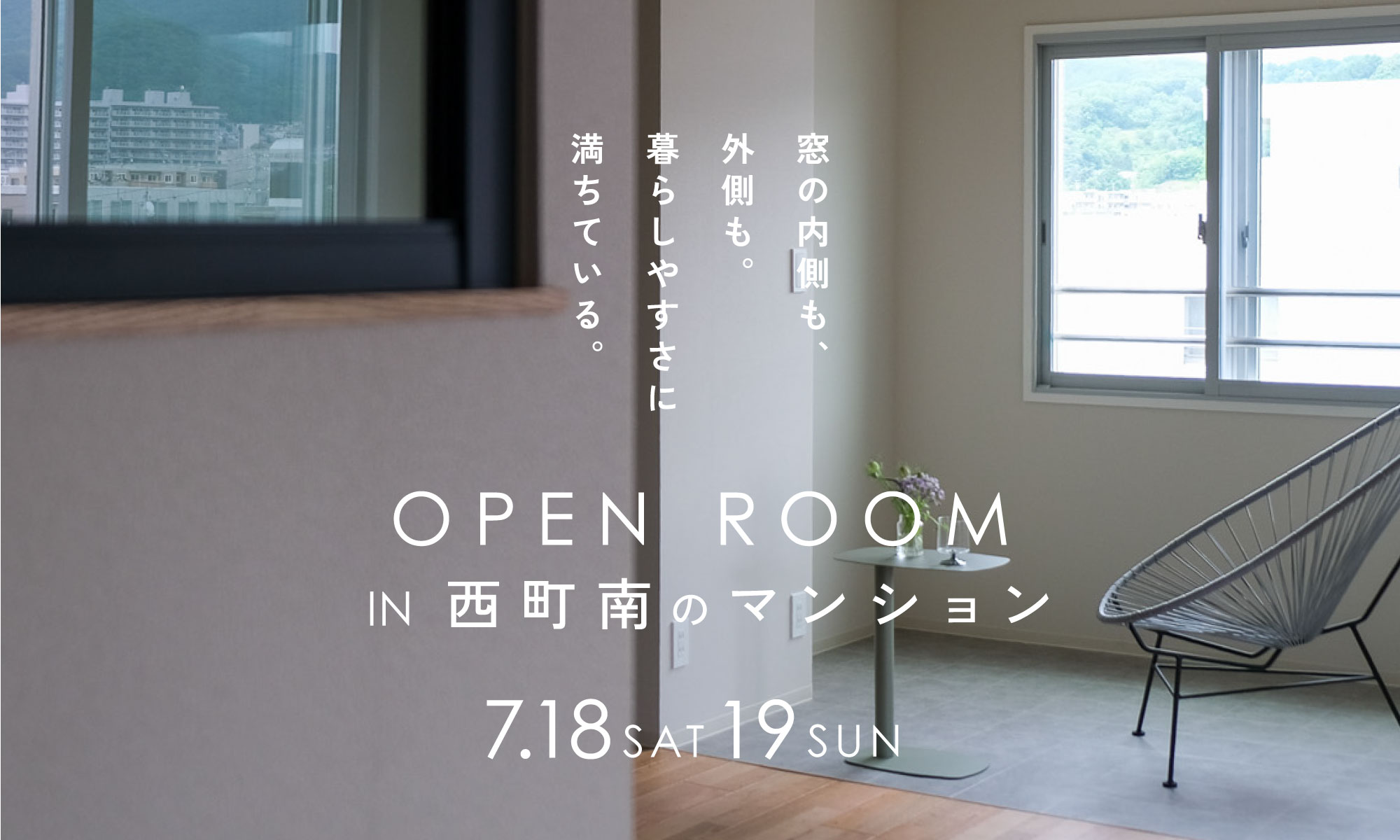 【空席のこりわずか】インナーバルコニー×土間収納｜西区西町南のマンションリノベーション完成見学会