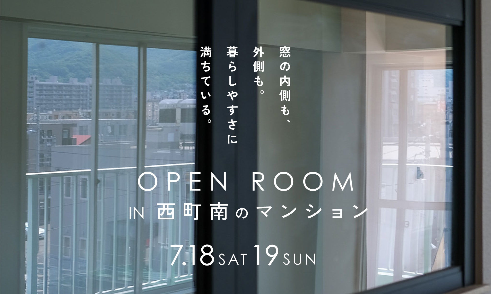 【予約開始】インナーバルコニー×土間収納｜西区西町南のマンションリノベーション完成見学会