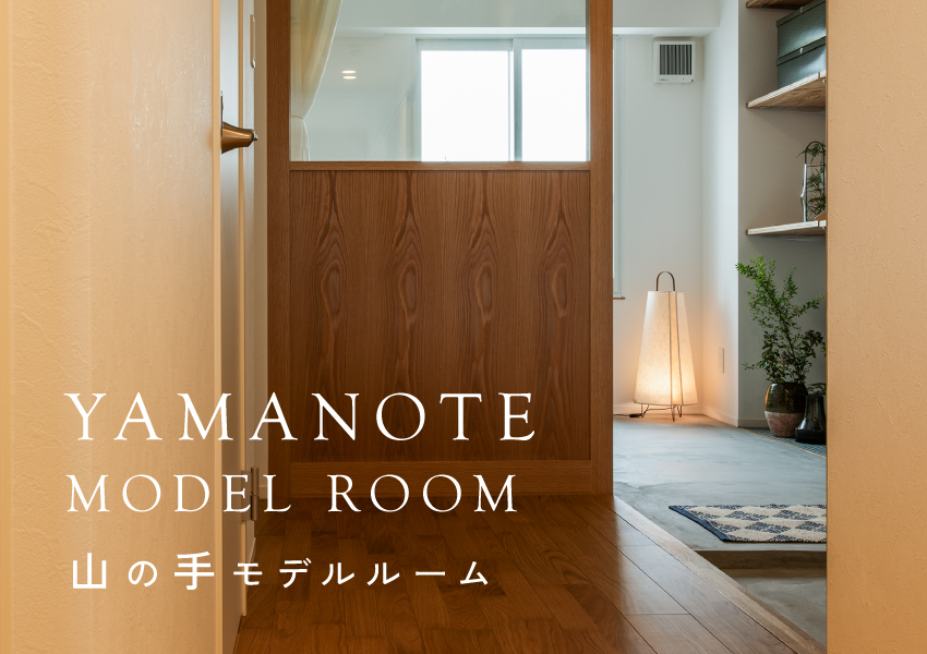 公開開始｜マンションリノベーション【山の手ModelRoom】