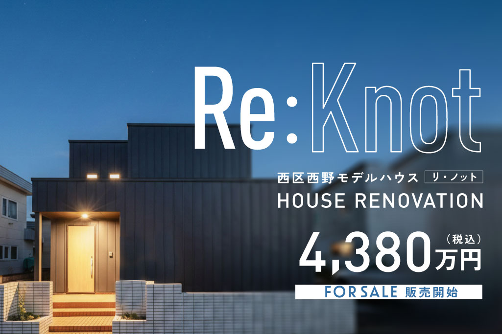 公開・販売中｜4,380万円｜性能と美しさを両立した、機能美あふれる戸建リノベーションモデル【Re:knot】