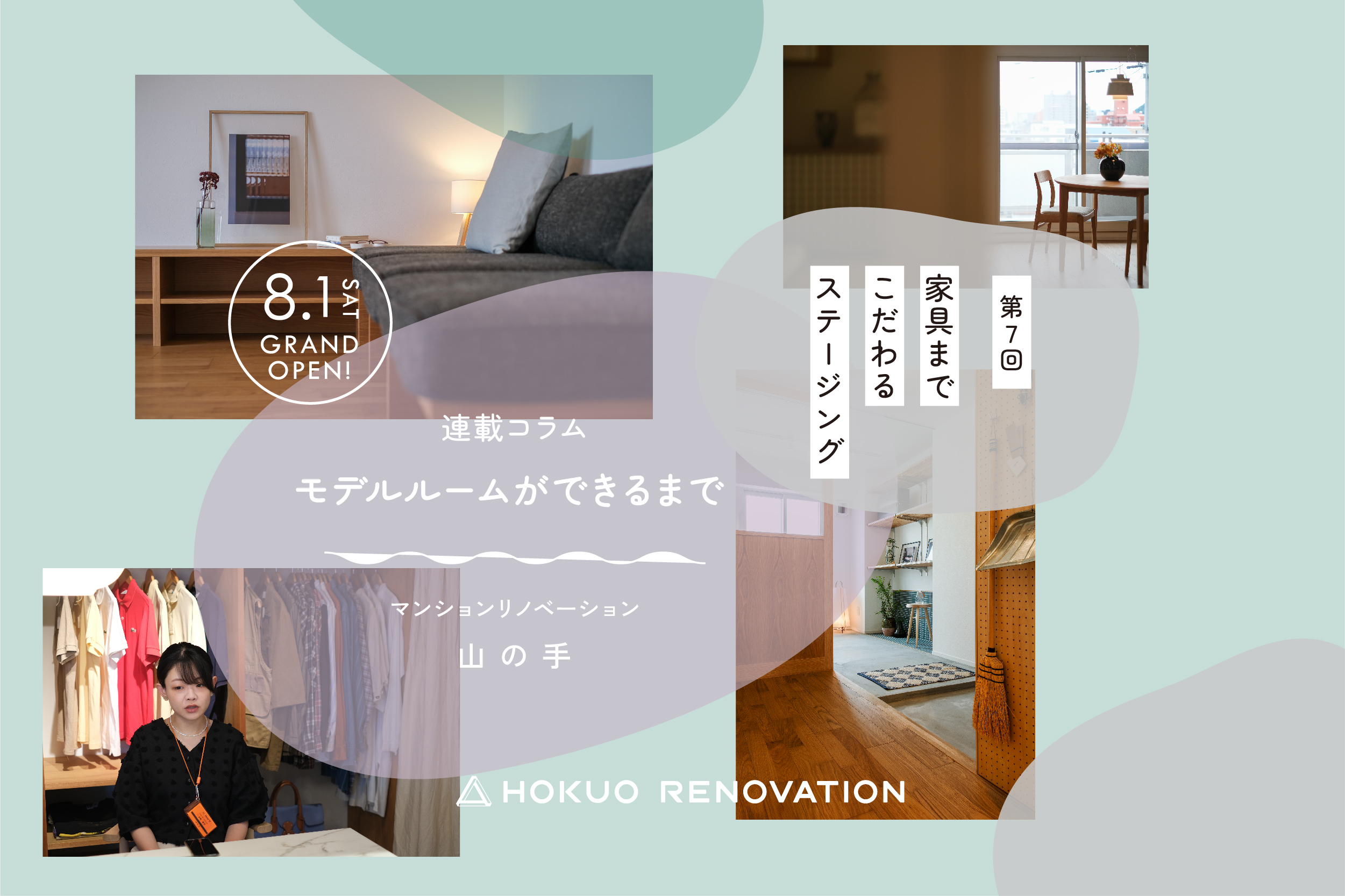 【第7回:リノベーション マンションモデルができるまで】家具までこだわる、ステージング