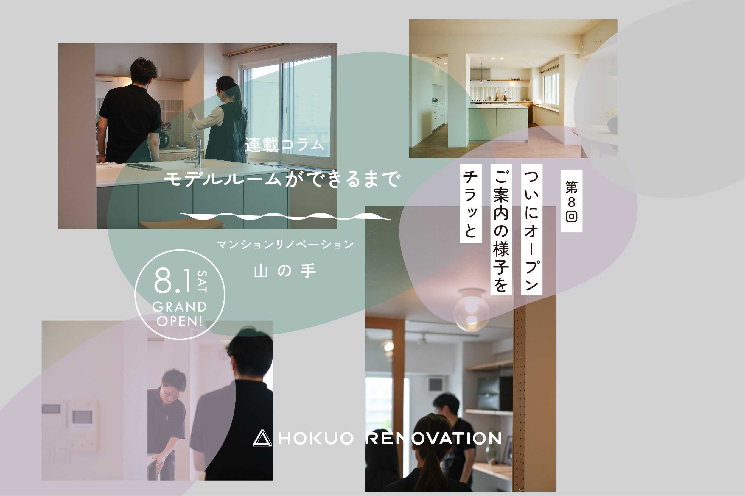 【第8回:リノベーション マンションモデルができるまで】ついにオープン。ご案内の様子をチラッと