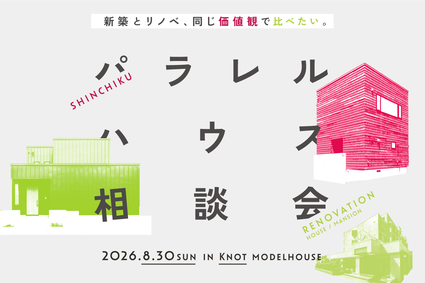 新築×リノベ｜パラレル相談会