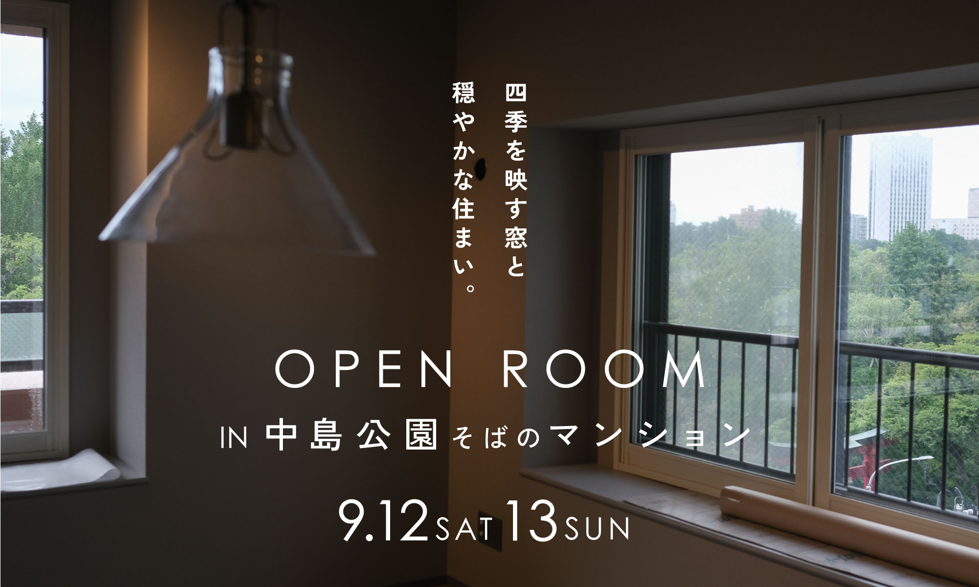 中島公園を臨む 穏やかな住まい｜西区西町南のマンションリノベーション完成見学会
