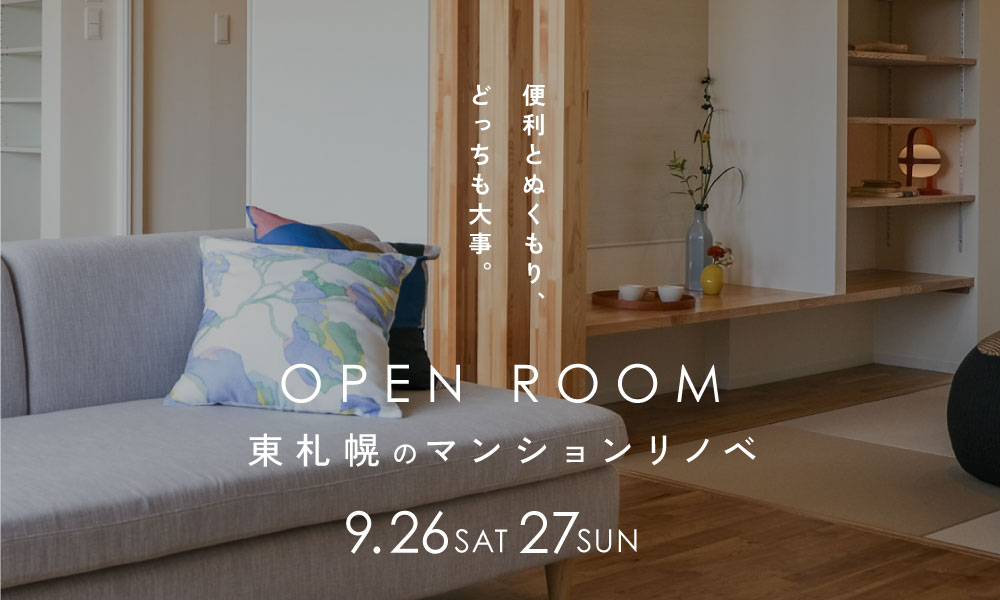東札幌｜3人家族の暮らす、便利でぬくもりある住まい 札幌市白石区東札幌 マンションリノベーション完成見学会